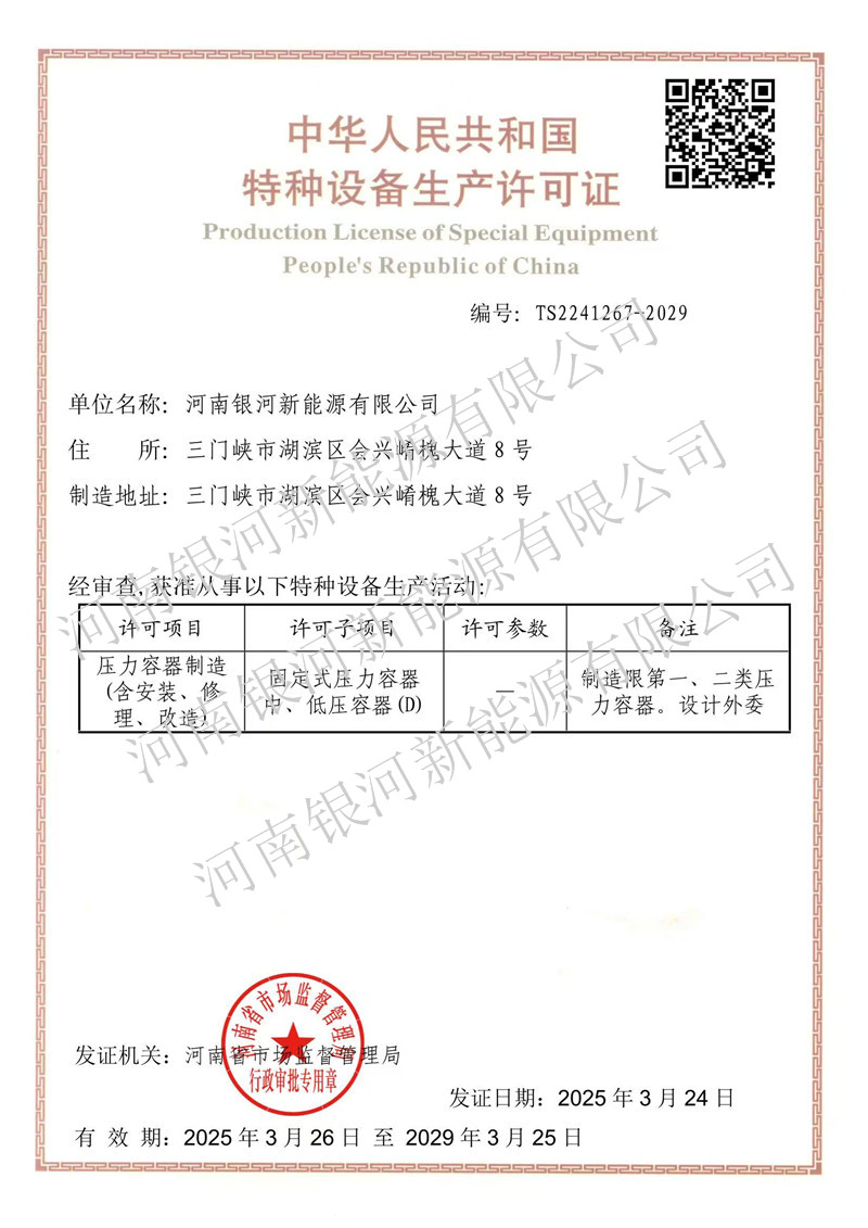特种设备生产许可证